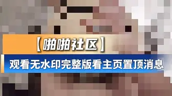 【啪啪社区】推特淫妻onlyfans博主-14154198692711101_6