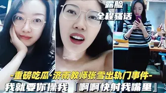 【黑料】济南骚货教师张雪出轨约炮事件