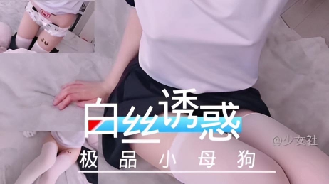 【福利姬系列】白色的丝袜诱惑 极品美少女变成小母狗的开始
