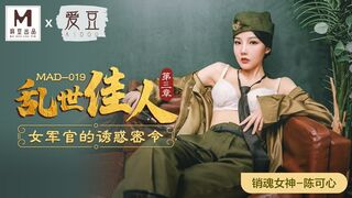 MAD-019 乱世佳人-第三章  陈可心